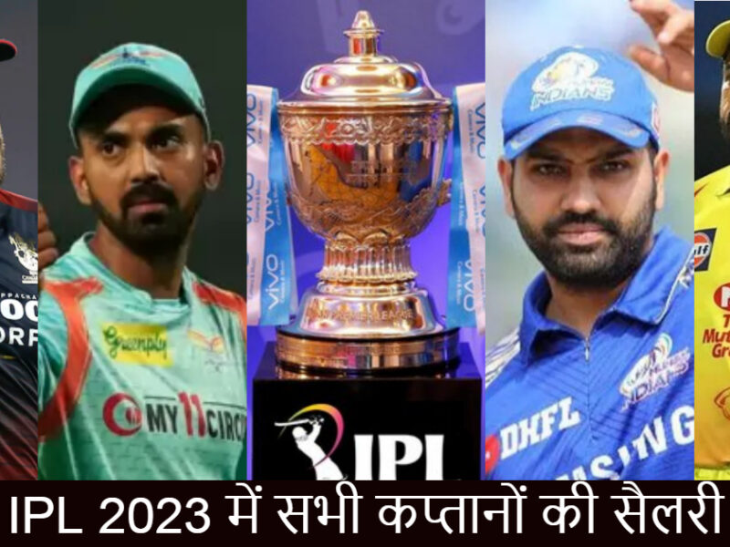 जानिए IPL 2023 में किस कप्तान को मिलेंगे कितने पैसे, केएल राहुल और धोनी की सैलरी की जमीन-आसमान का फर्क