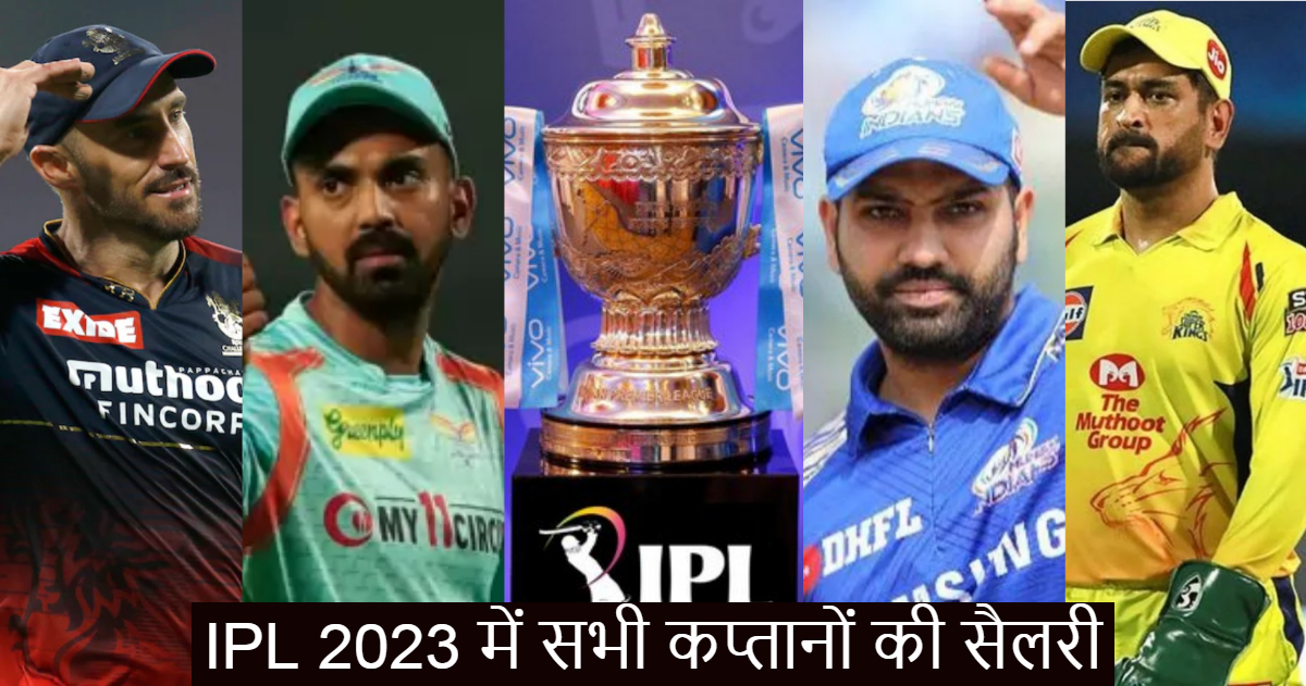 जानिए IPL 2023 में किस कप्तान को मिलेंगे कितने पैसे, केएल राहुल और धोनी की सैलरी की जमीन-आसमान का फर्क