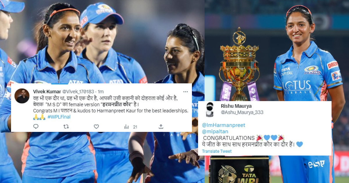 WPL 2023: "कप्तान कौर, आपके जैसा नहीं कोई और", मुंबई इंडियंस के WPL जीतने पर सोशल मीडिया पर छाई हरमनप्रीत कौर, फैंस ने जमकर लुटाया प्यार