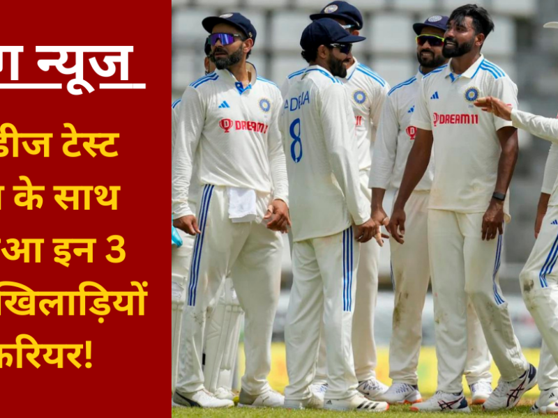 Now these 3 players will never be seen in Team India jersey career ended with West Indies Test series!