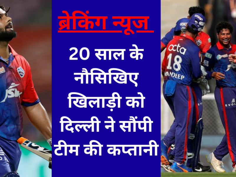 Yash Dhul became the captain of the Delhi team and Nitish Rana decided to leave the team