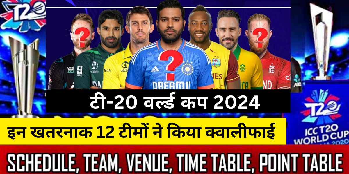 T20 World Cup 2026 का बजा बिगुल, इन 12 टीमों ने सीधे किया क्वालिफ़ाई, जानिए कब और कहां होंगे मैच